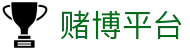 赌博平台 - 赌博软件 - 【安全信誉导航】